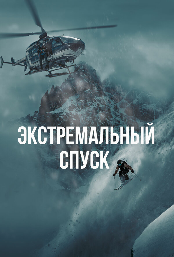 Экстремальный спуск (2024) - смотреть онлайн
